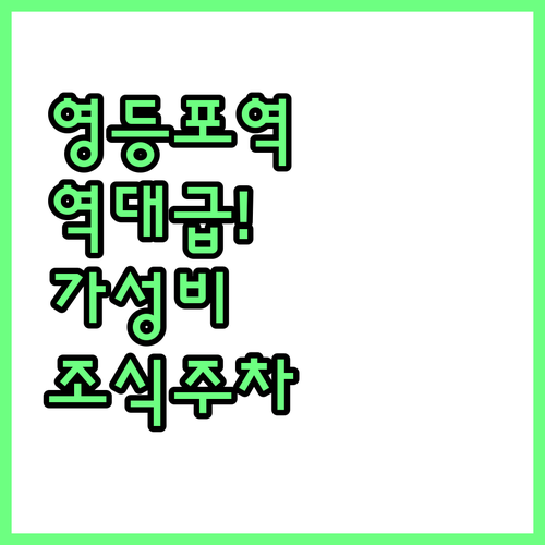 영등포역 역세권 가성비 호텔 후기와 ..