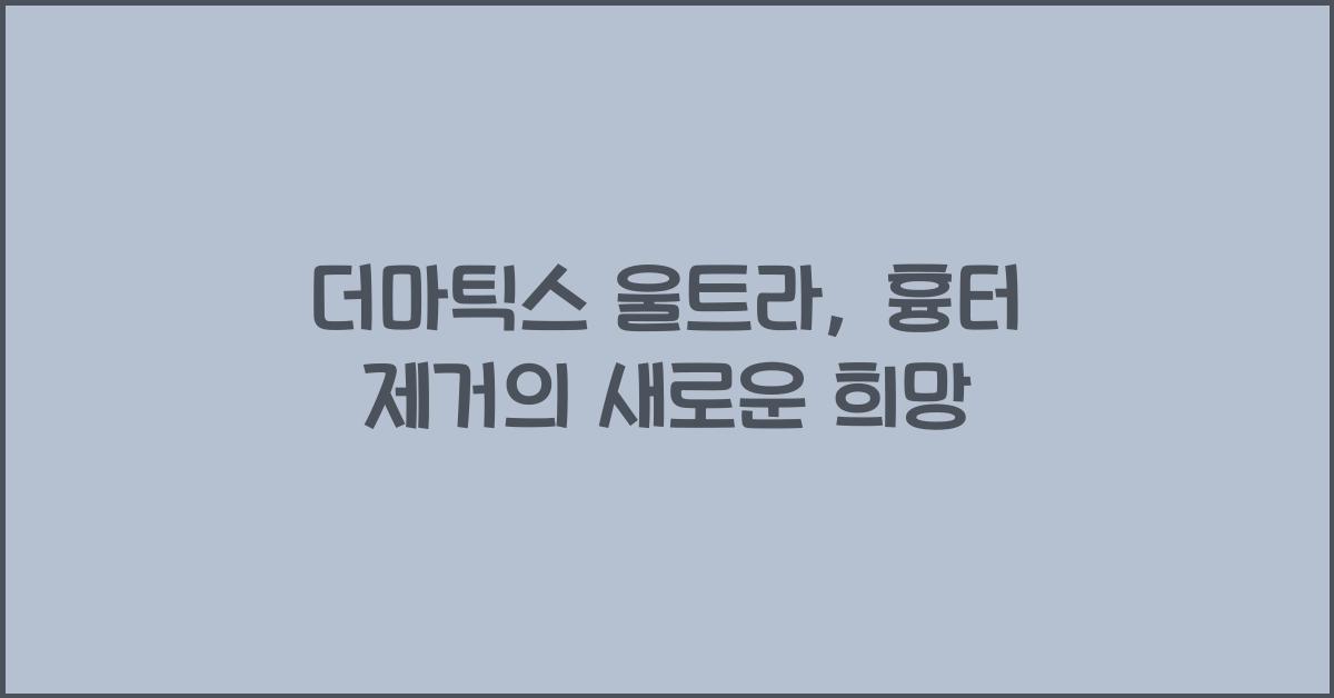 더마틱스 울트라