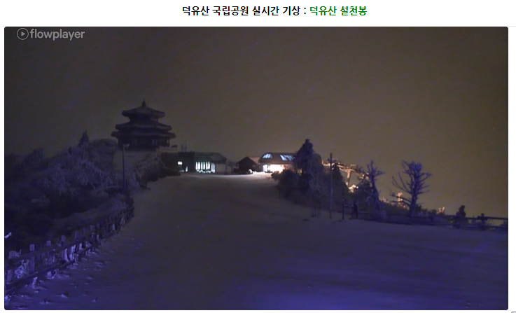 덕유산 실시간 CCTV