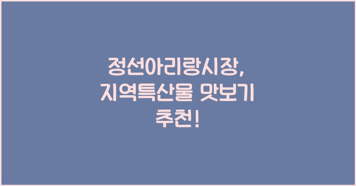 정선아리랑시장