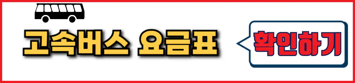 서울 부산 고속버스 요금