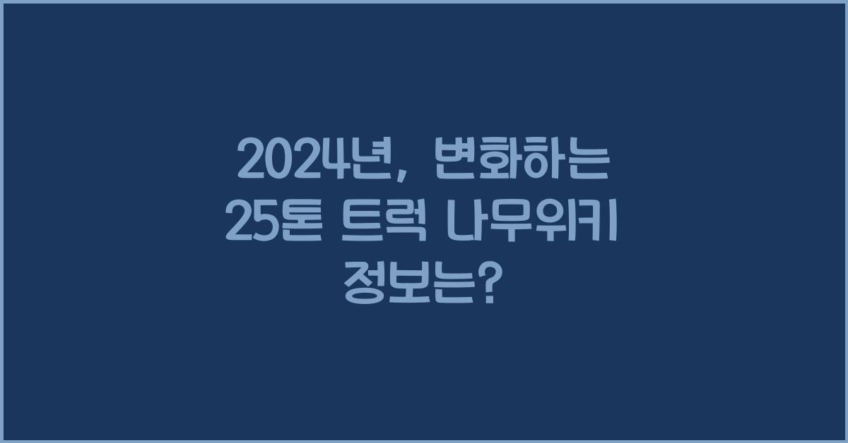 25톤 트럭 나무위키