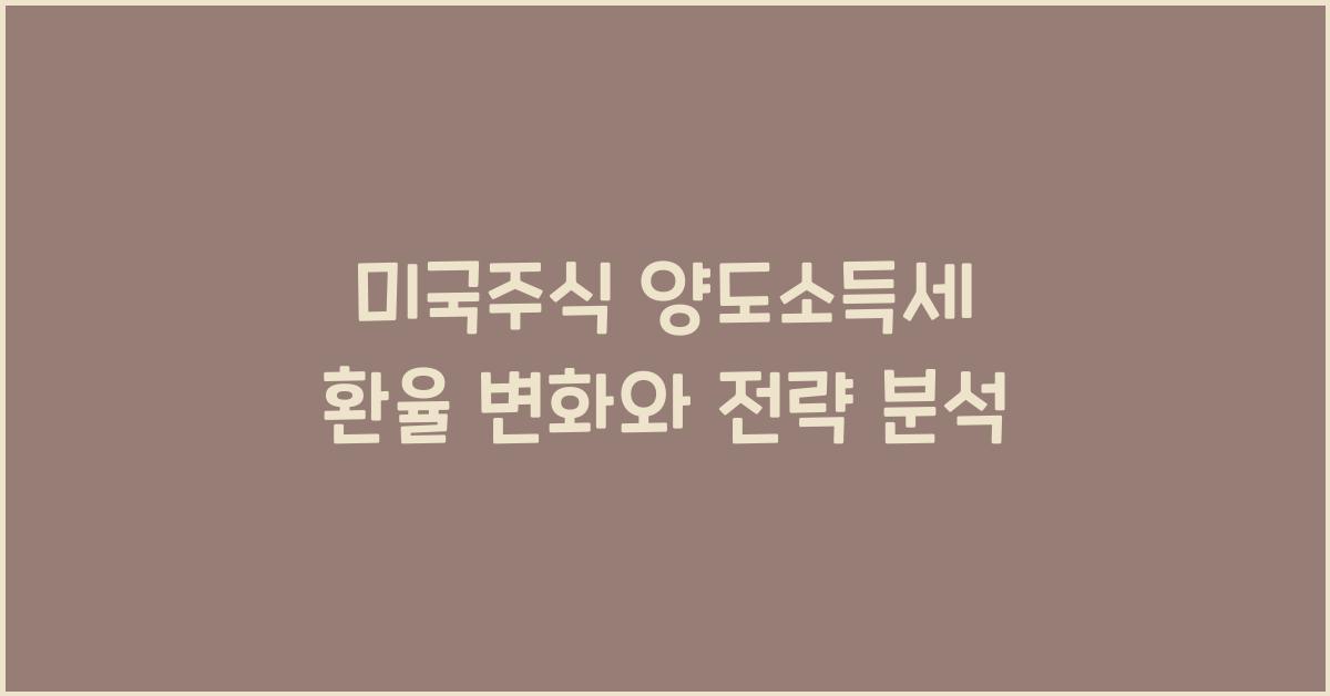 미국주식 양도소득세 환율