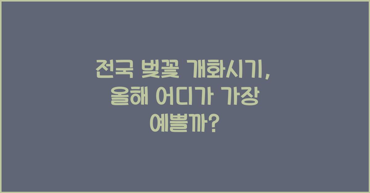 전국 벚꽃 개화시기