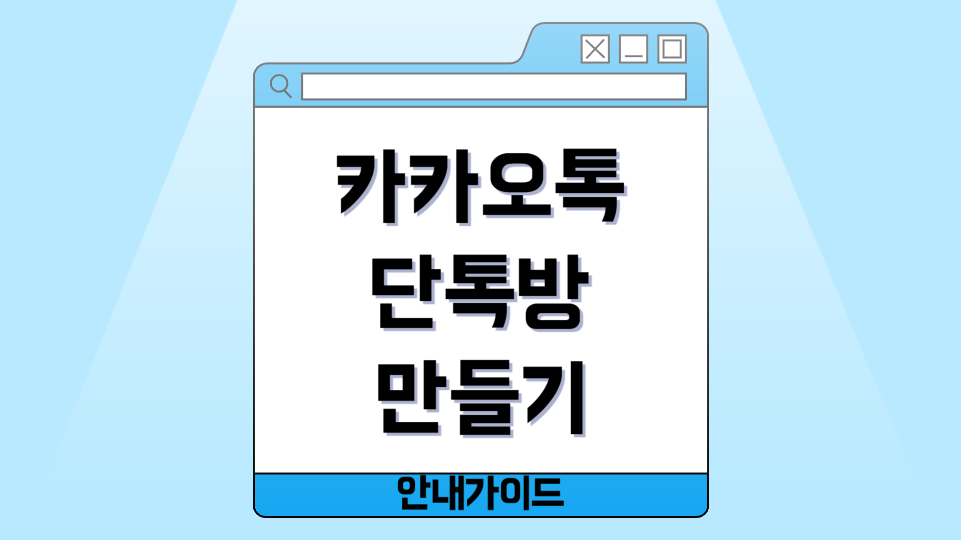 카카오톡 단톡방 만들기: 쉽게 배우는 완벽 가이드