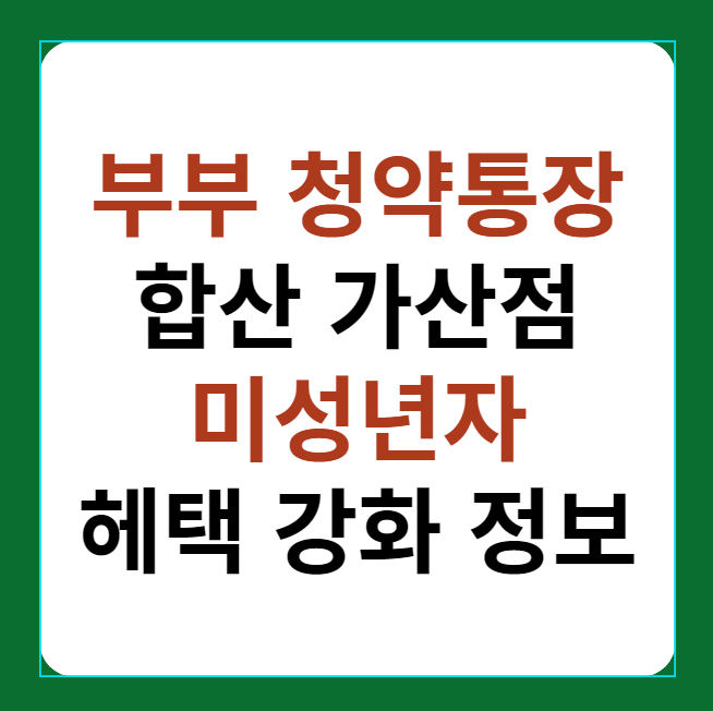 부부 청약통장 합산&#44; 미성년자 헤택 강화