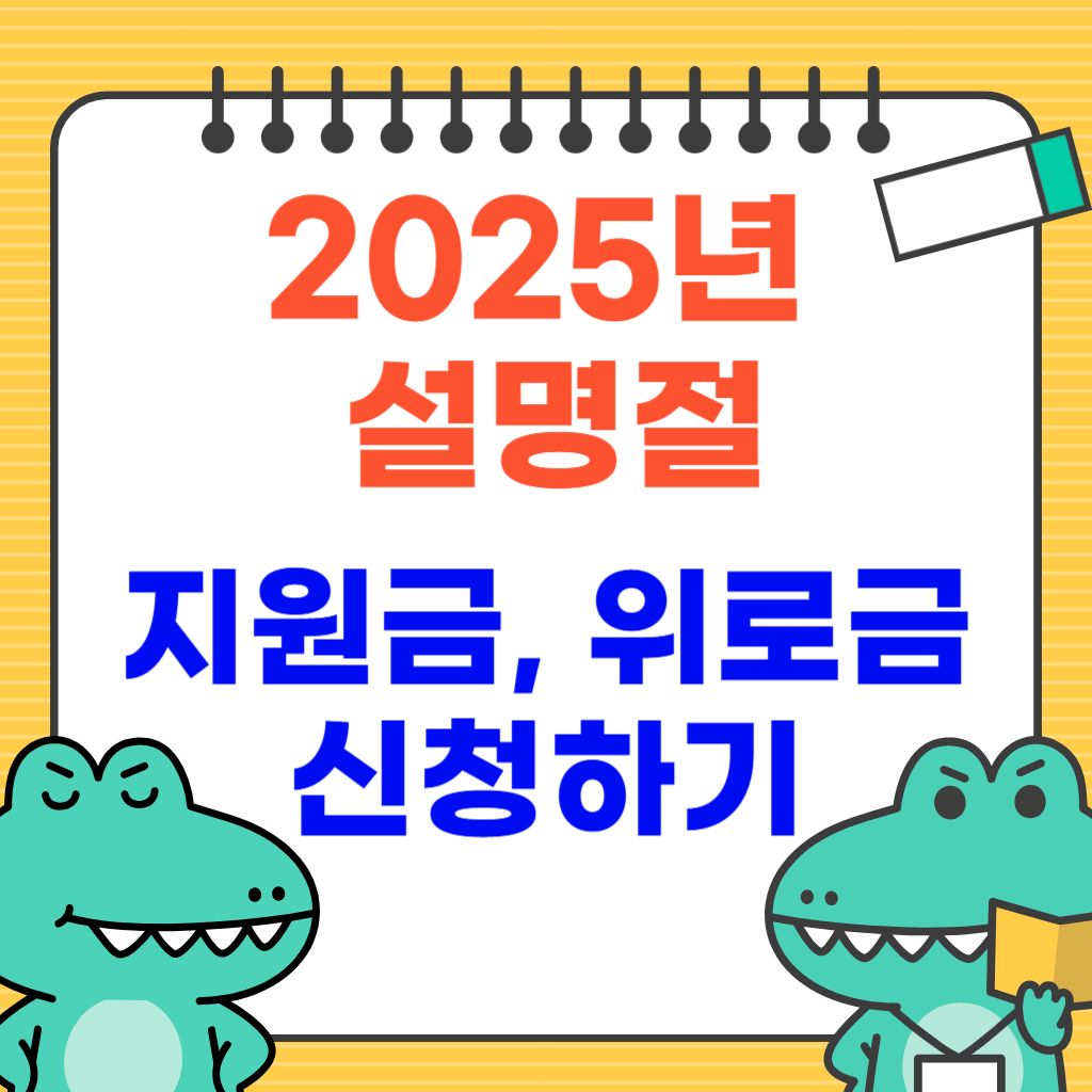 2025년 설명절 지원금, 위로금 신청