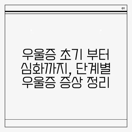 우울증 초기 부터 심화까지, 단계별 우울증 증상 정리
