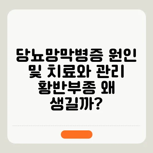 당뇨망막병증 원인 및 치료와 관리 황반부종 왜 생길까?