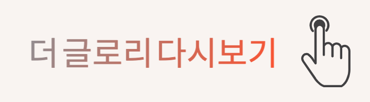 더 글로리 시즌2 방송시간&#44; 다시보기