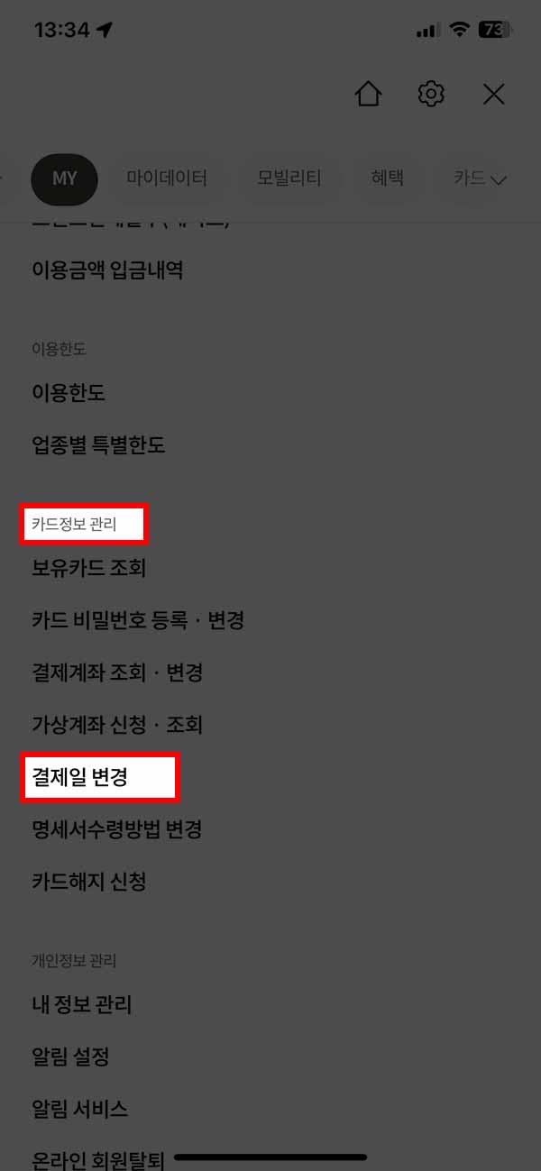 롯데카드 결제일 변경