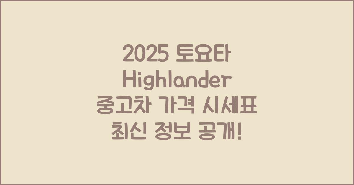2025 토요타 Highlander 중고차 가격 시세표