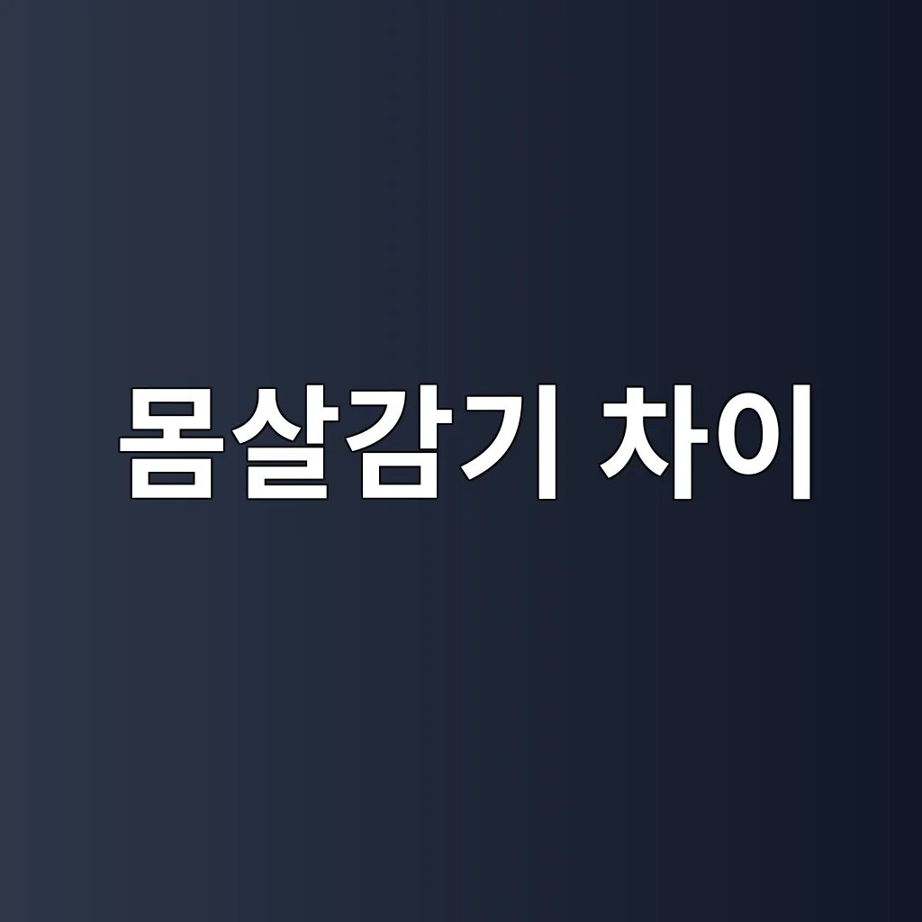 몸살감기 차이