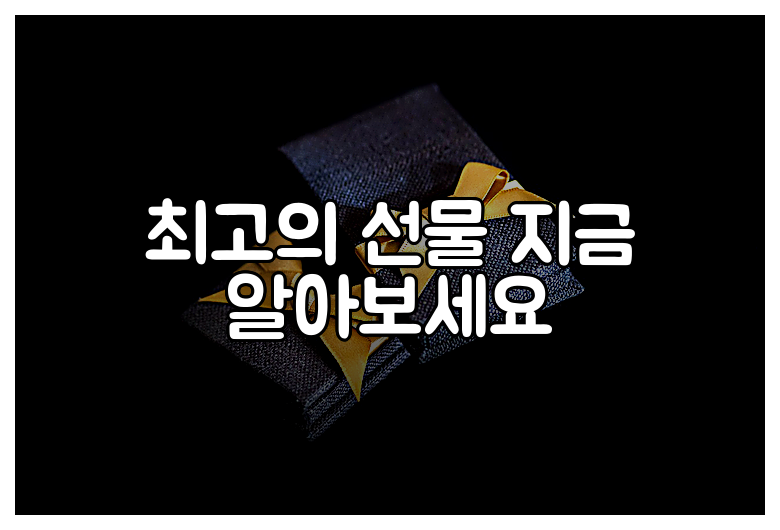 최고의 선물 지금 알아보세요