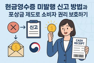 현금영수증 미발행 신고 방법과 포상금 제도로 소비자 권리 보호하기