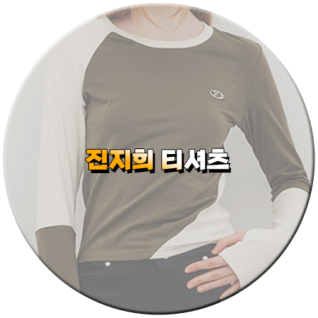 나 혼자 산다 515회 진지희 티셔츠