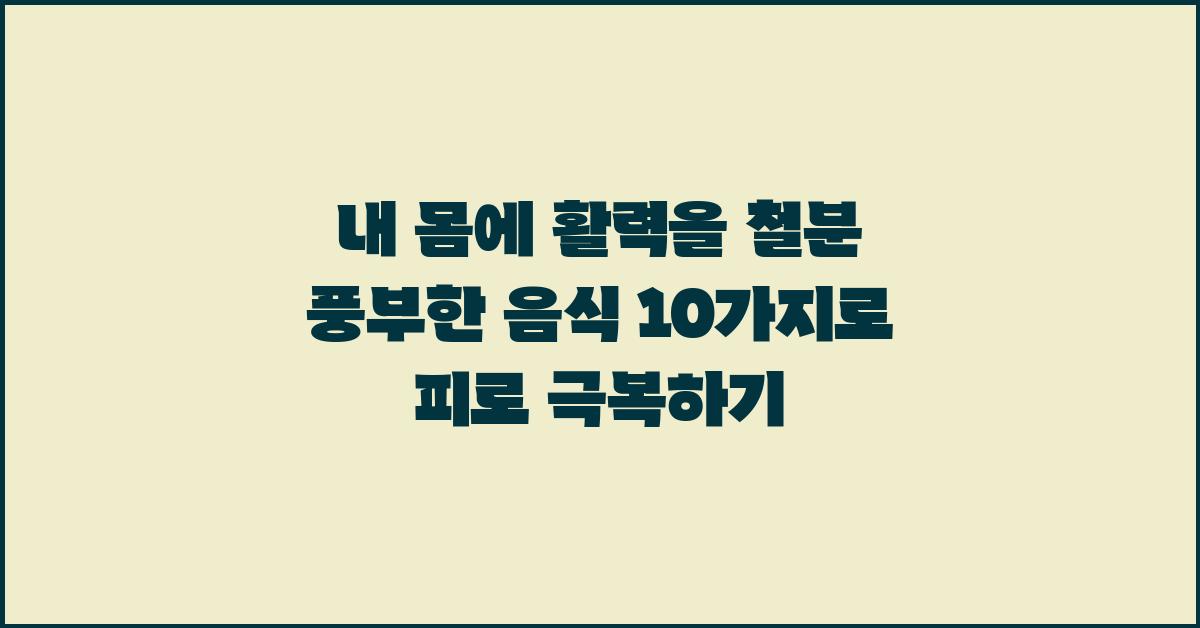 내 몸에 활력을! 철분 풍부한 음식 10가지