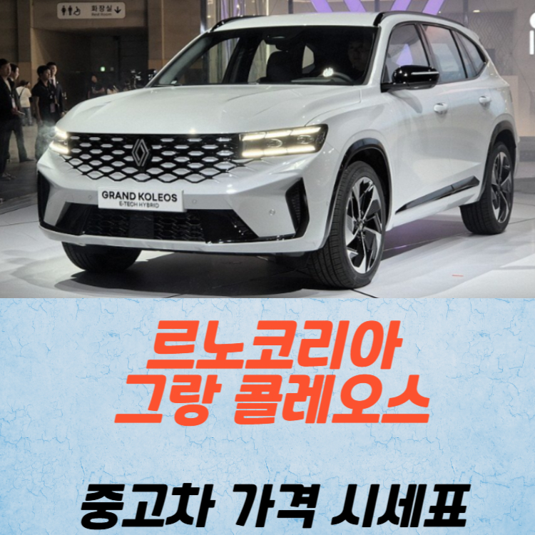 르노코리아 그랑 콜레오스 중고차 가격 시세표 유지비