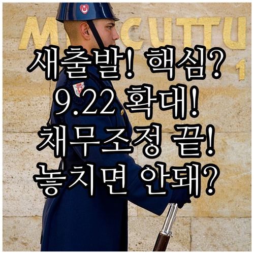새출발기금 확대: 9.22부터 적용되..