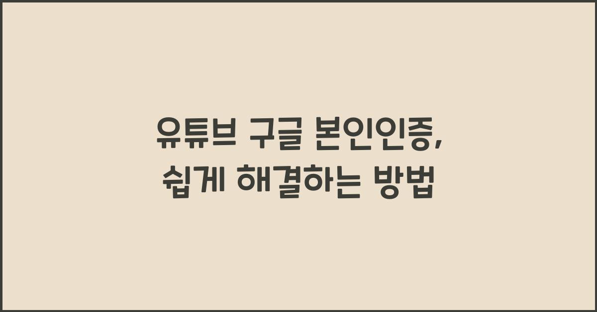 유튜브 구글 본인인증