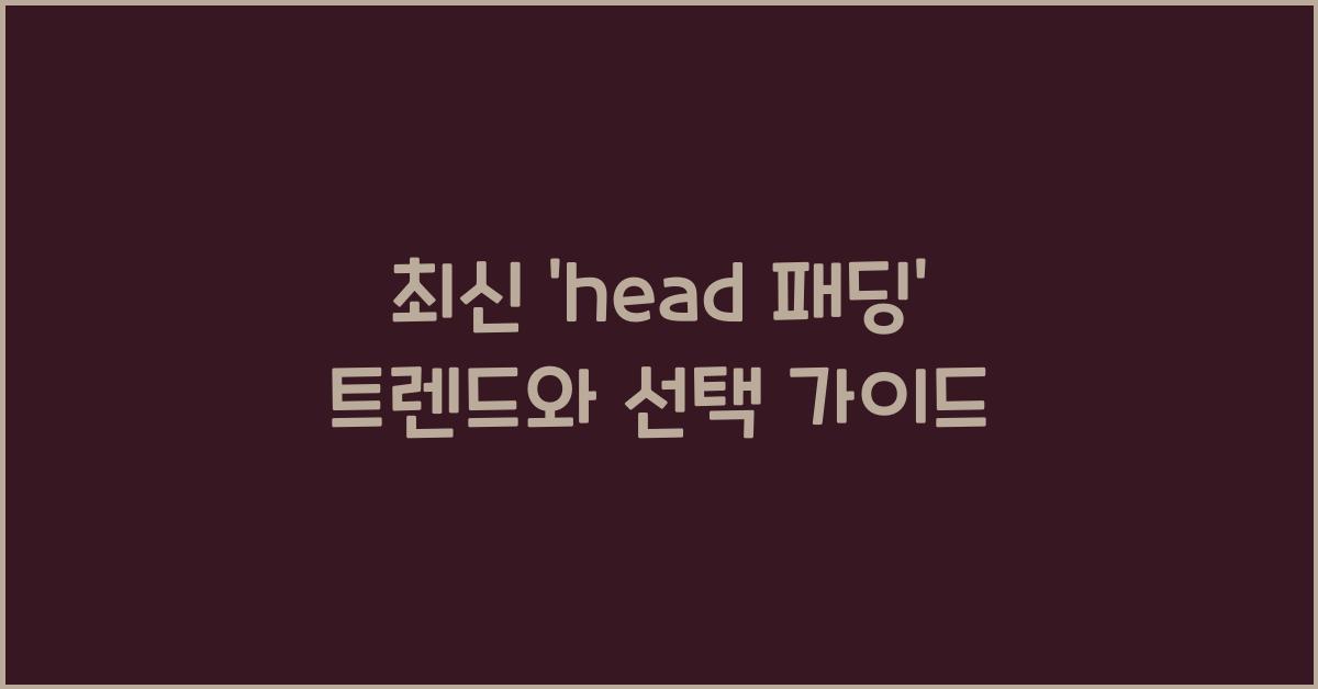 head 패딩