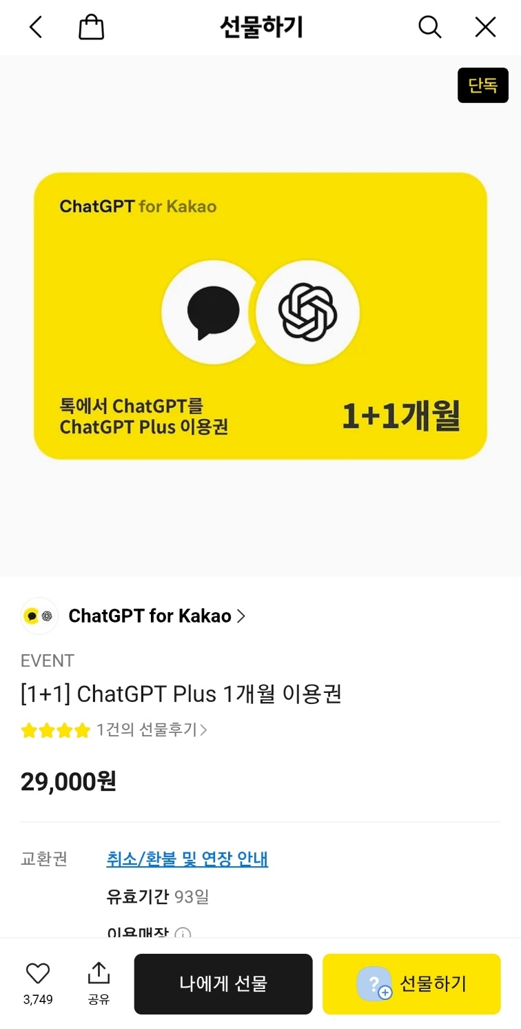 카카오톡 챗GPT Pro