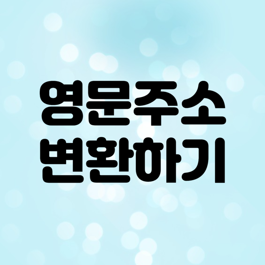 영문주소 변환하기
