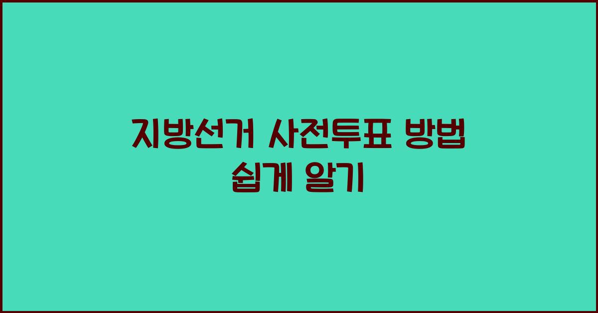 지방선거 사전투표 방법