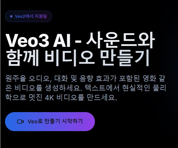 VEO3 AI 최신 AI 비디오 생성