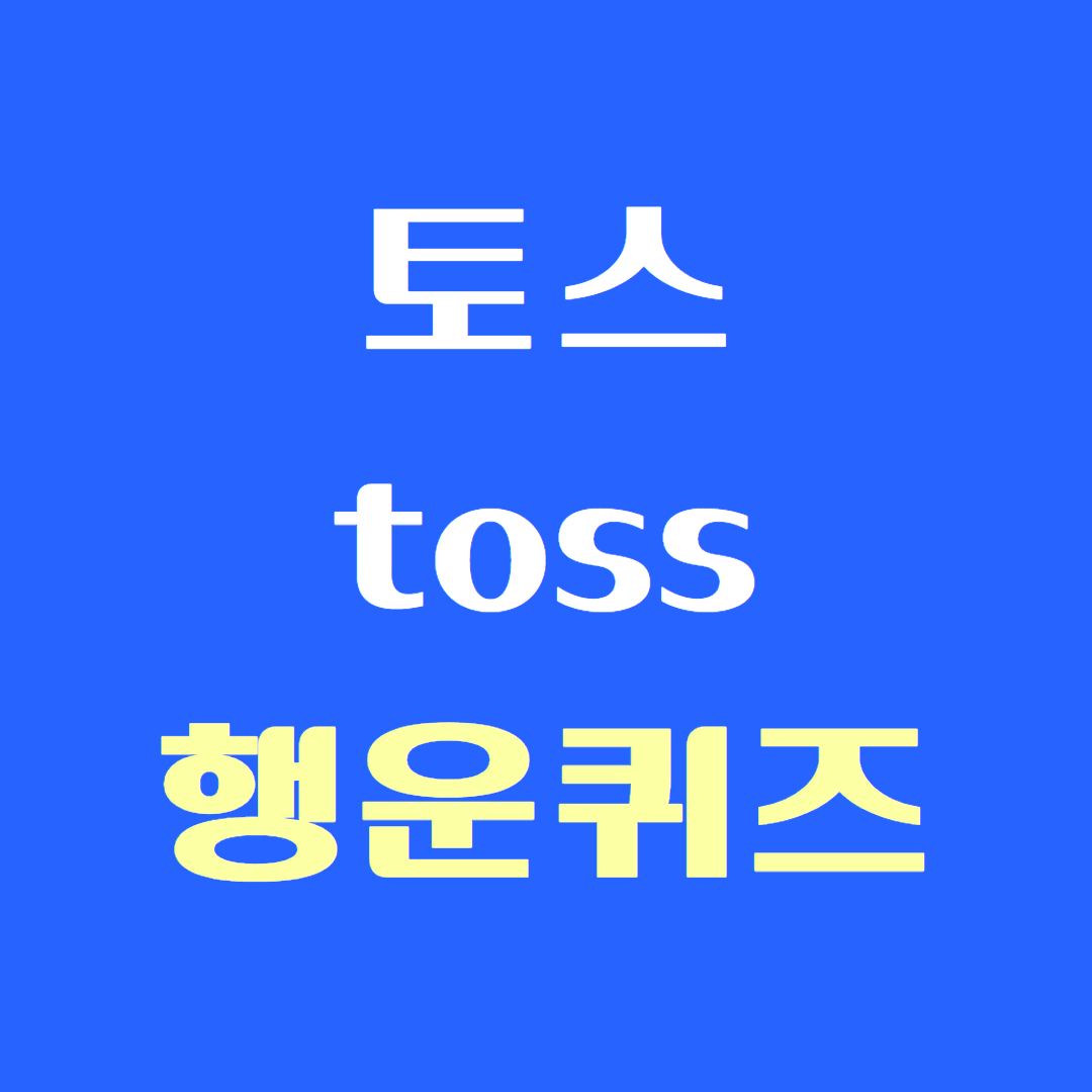 20260430 toss luckyquiz