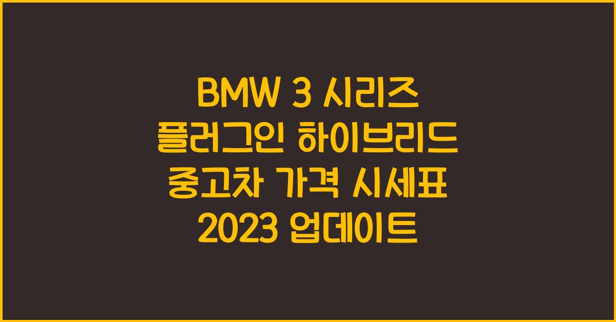 BMW 3 시리즈 플러그인 하이브리드 중고차 가격 시세표