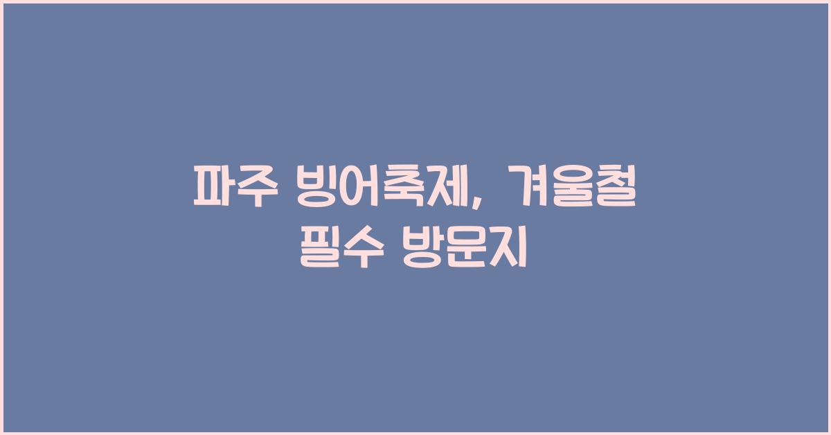 파주 빙어축제
