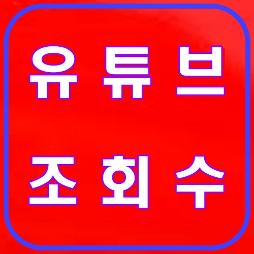 유튜브조회수