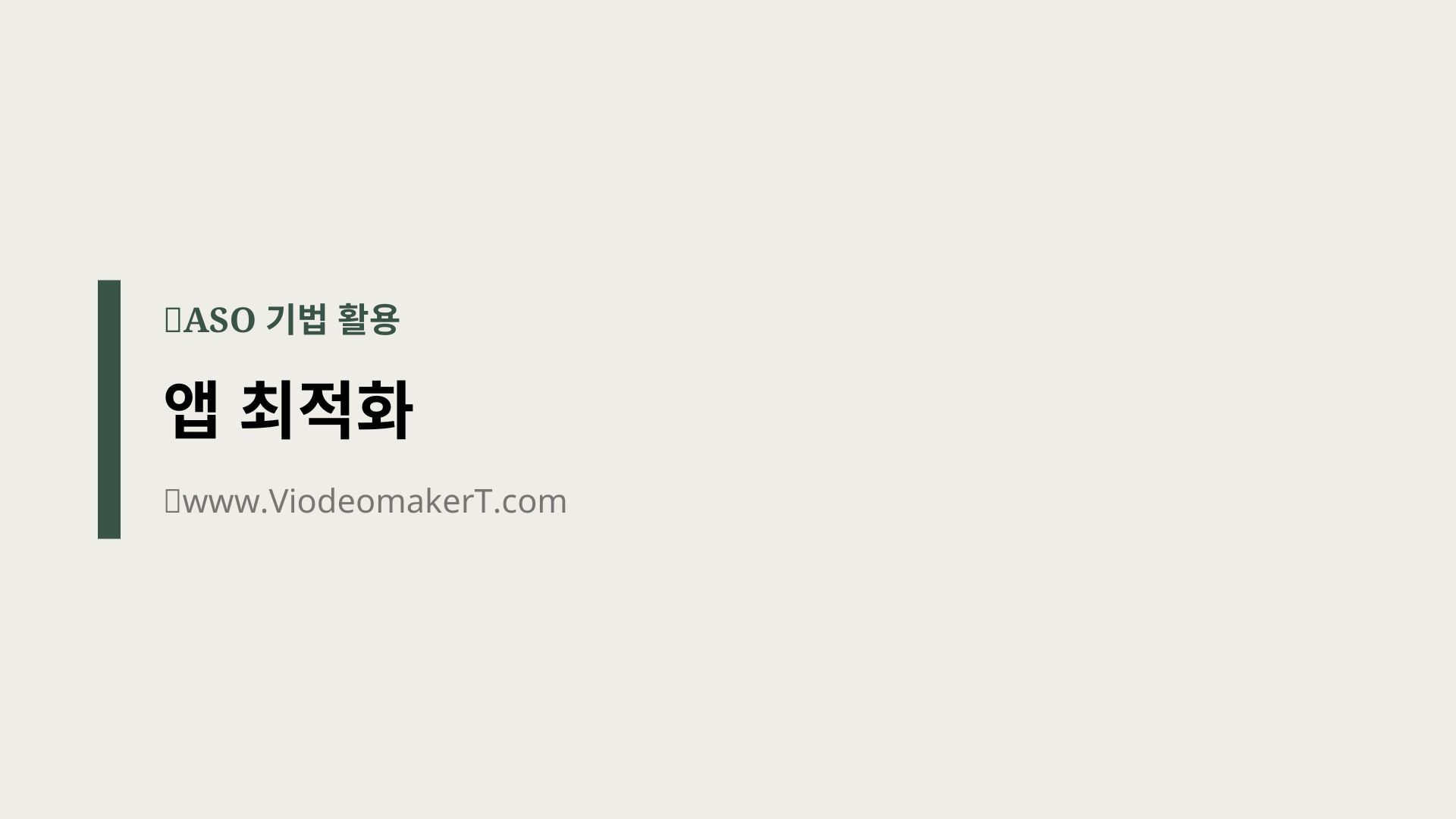 구글 플레이 콘솔에서 앱 최적화: ASO 기법 활용