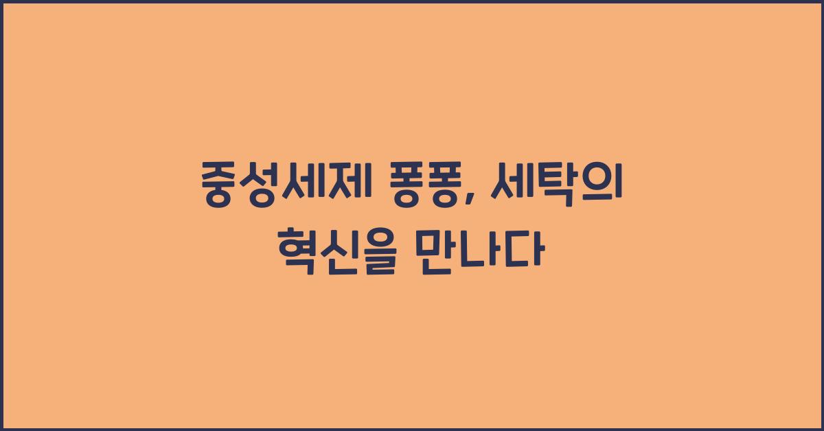 중성세제 퐁퐁