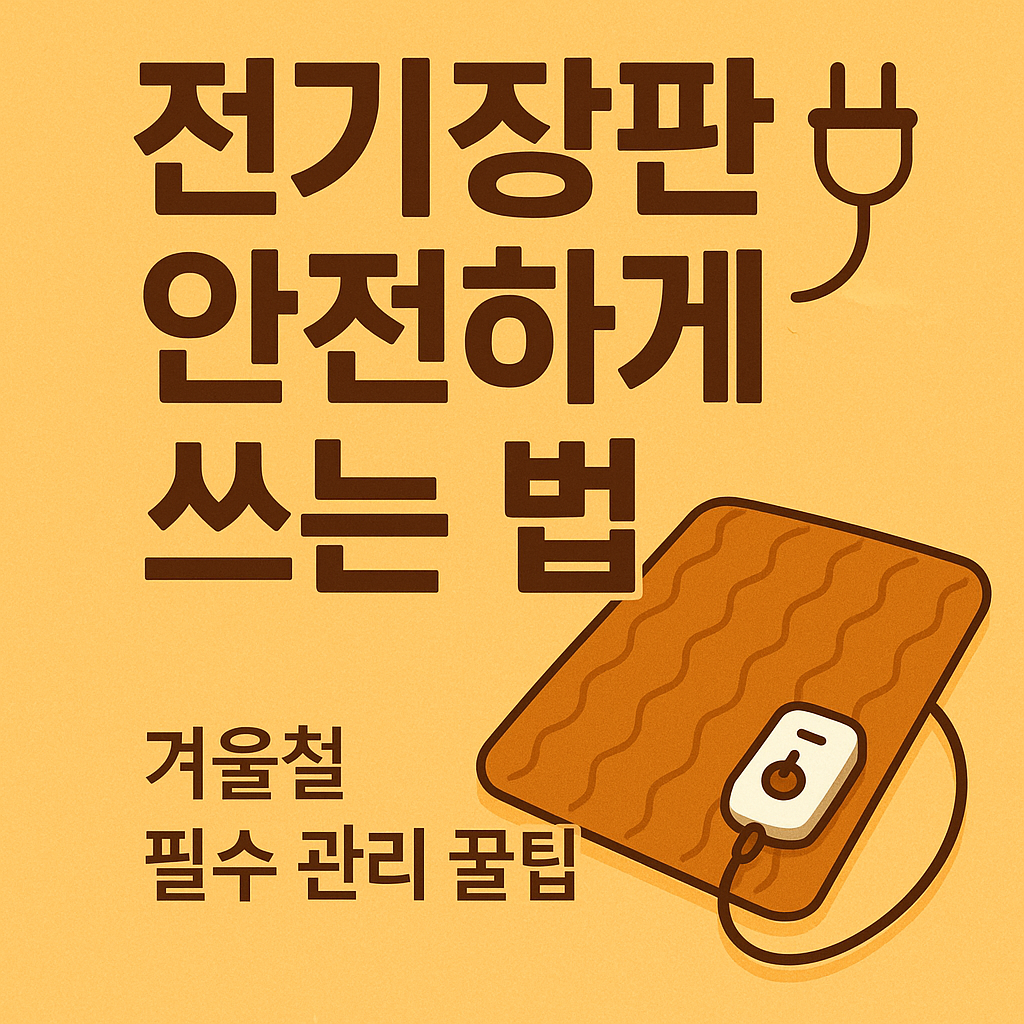 전기장판 안전하게 사용하는 관리 요령