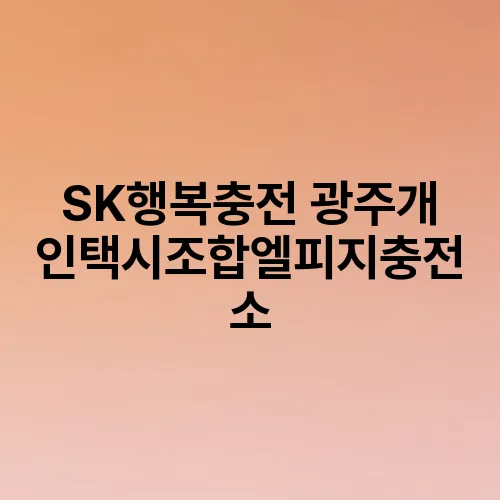 SK행복충전 광주개인택시조합엘피지충전소
