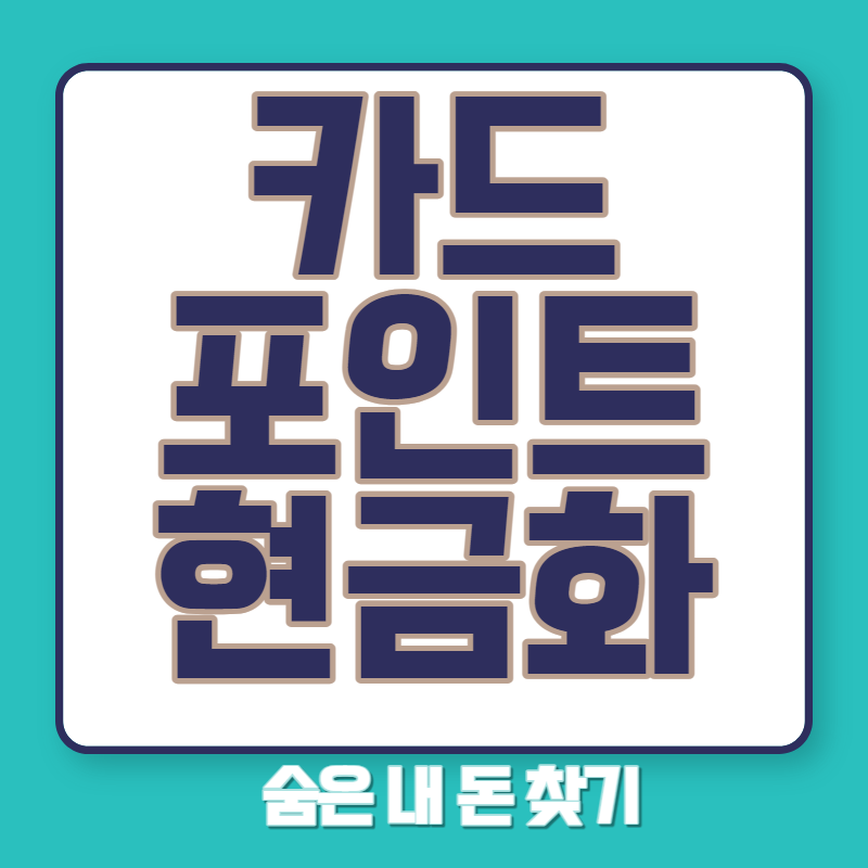 카드 포인트 현금화