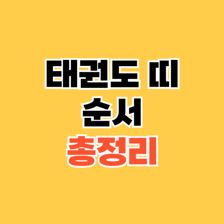 태권도 띠 순서