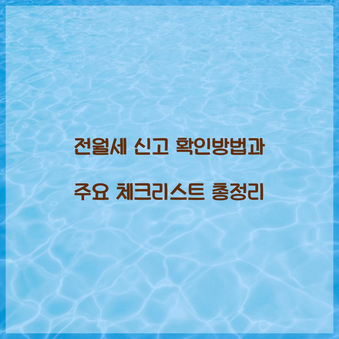 전월세 신고 확인방법