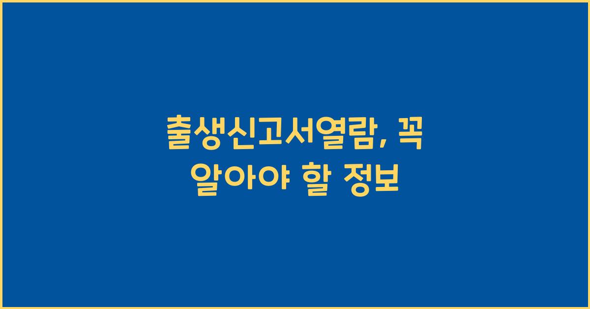 출생신고서열람