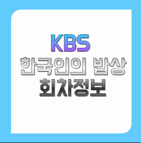 KBS-한국인의-밥상-회차정보-및-출연진