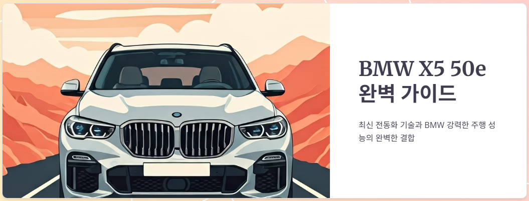 BMW X550E 제원, 가격, 성능, 편의사양, 시승기!