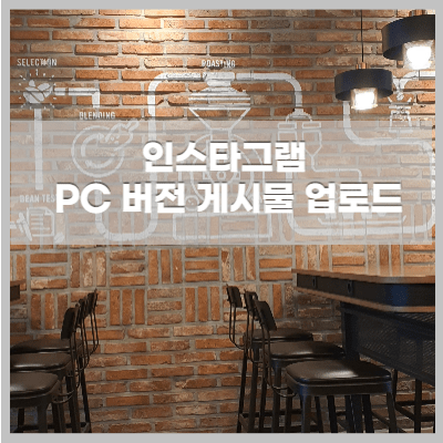 인스타그램 PC로 게시물 올리는법