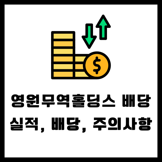 영원무역홀딩스 배당