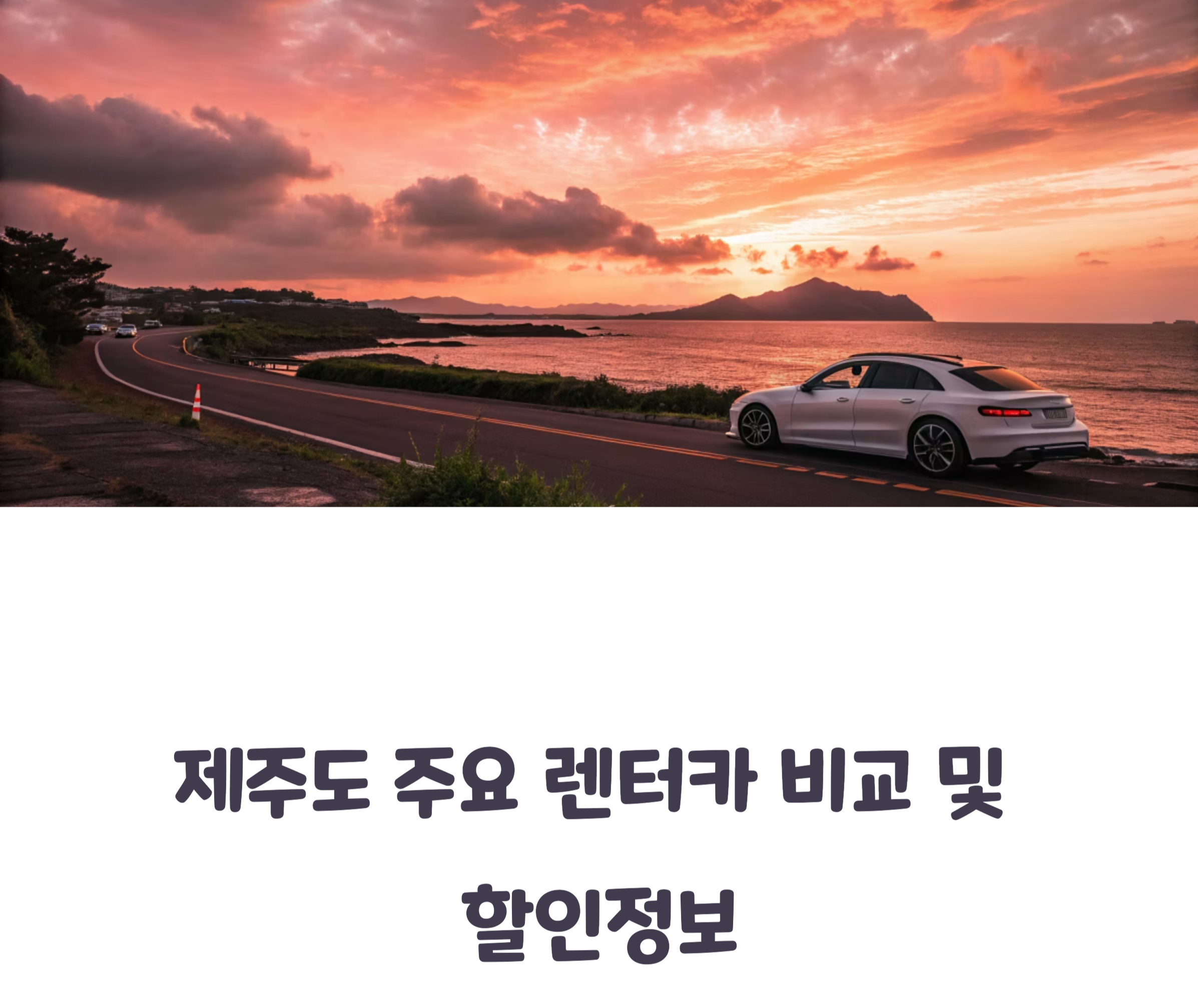 제주도 렌트카 관련 사진