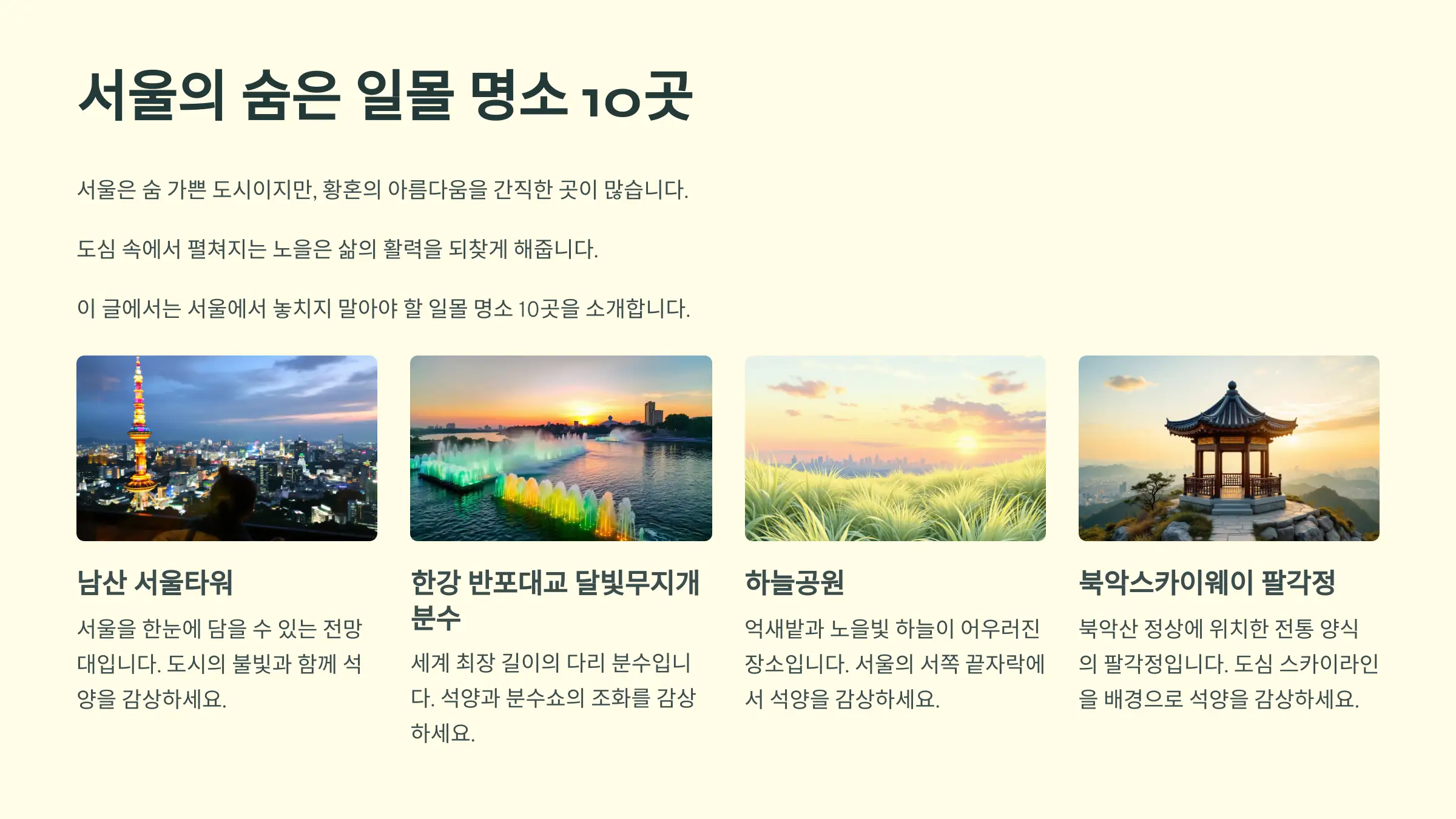 서울 일몰 명소 베스트 10 남산 서울타워