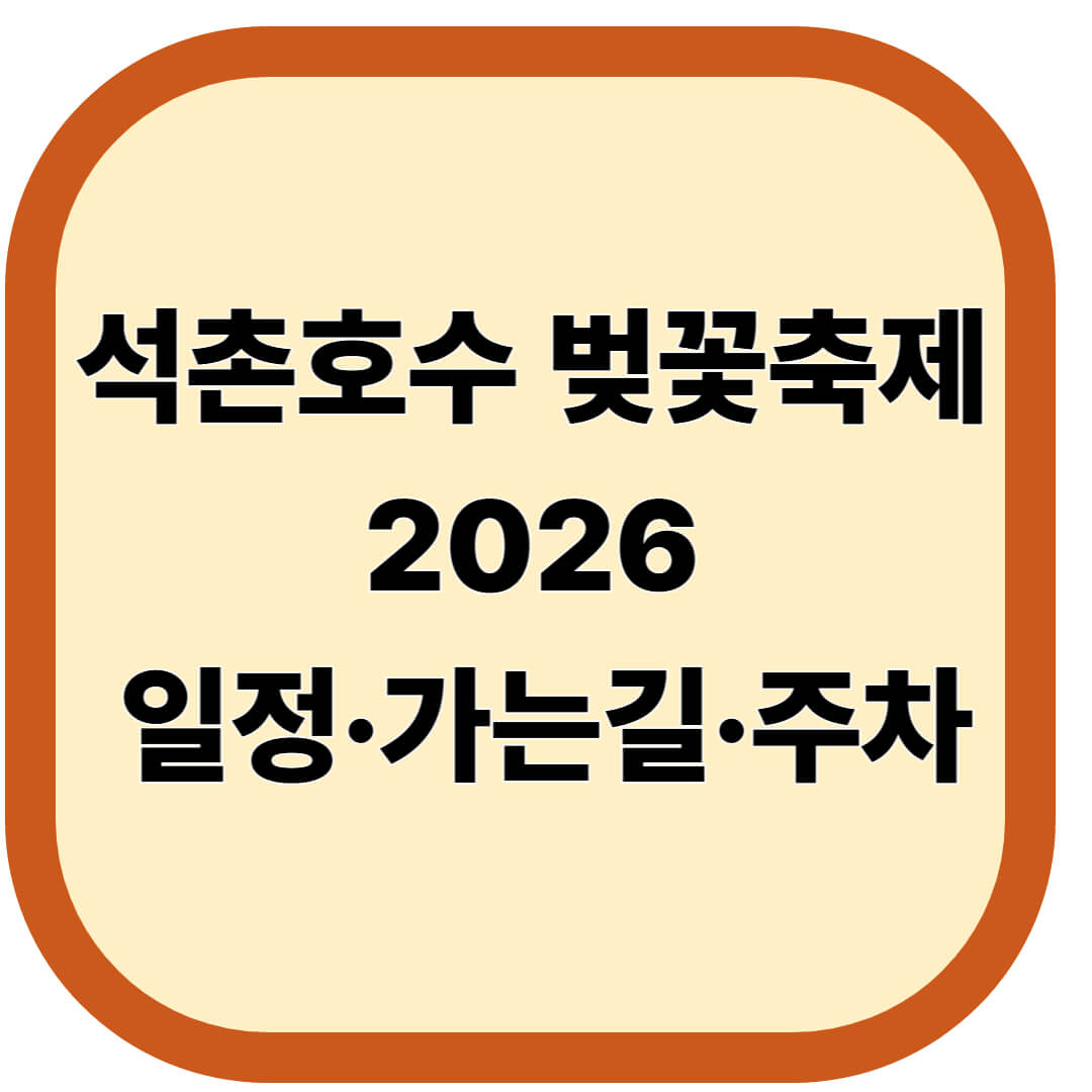 석촌호수 벚꽃축제 2026 일정·가는길·주차장