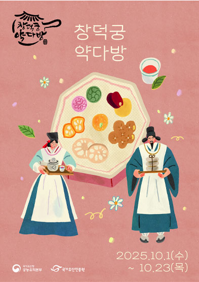 창덕궁 약다방