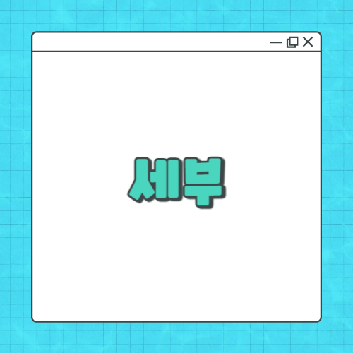 7월말-세부여행